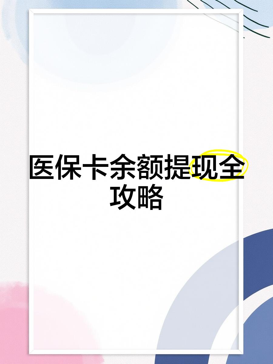 文山最新医保卡怎么提现到银行卡里方法分析(最方便真实的文山医保卡怎么提现钱出来方法)