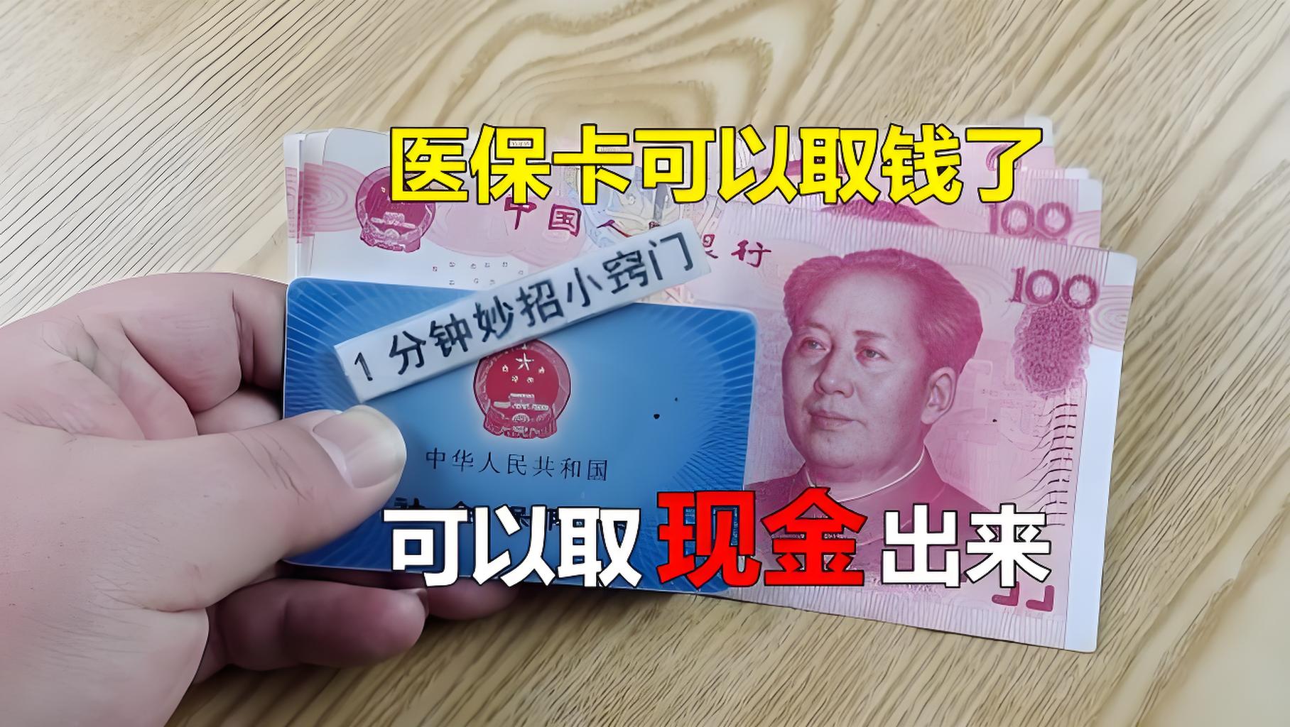 文山最新刷医保卡换现金方法分析(最方便真实的文山找中介10分钟提取医保方法)