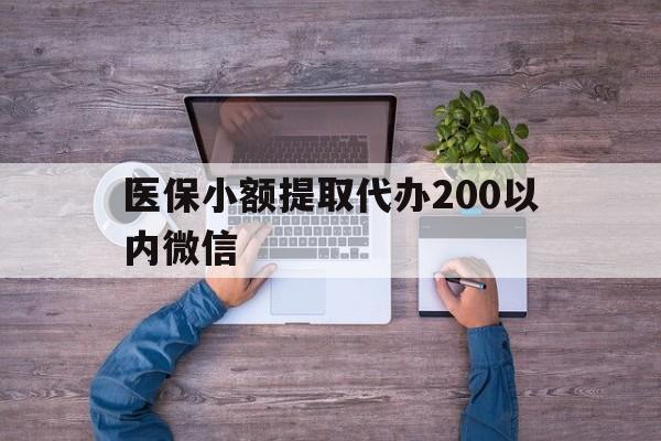 文山最新医保小额提取代办200以内微信方法分析(最方便真实的文山医保小额提取代办200以内微信可以吗方法)