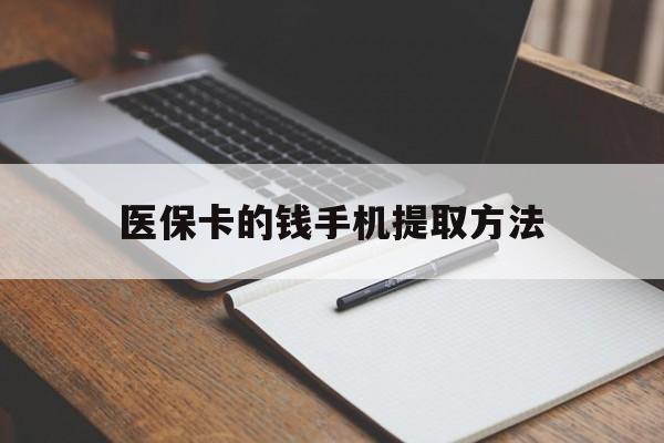 文山最新医保卡的钱手机提取方法方法分析(最方便真实的文山医保卡的钱手机提取方法嶶新qw413612助君取出方法)