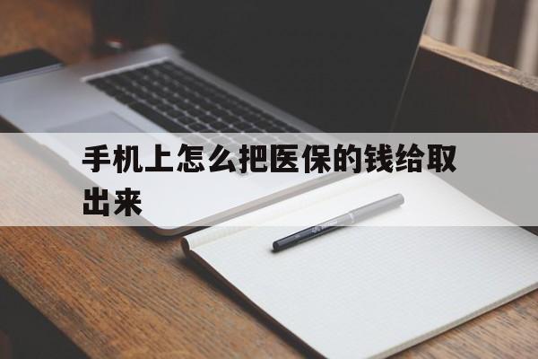 文山最新手机上怎么把医保的钱给取出来方法分析(最方便真实的文山医保卡手机怎么存钱方法)