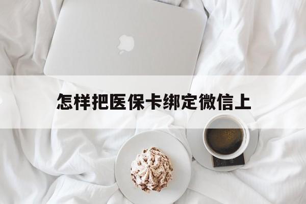 文山最新怎样把医保卡绑定微信上方法分析(最方便真实的文山怎么医保卡绑定微信方法)