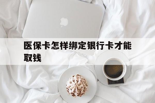 文山最新医保卡怎样绑定银行卡才能取钱方法分析(最方便真实的文山医保支付怎样绑定银行卡方法)