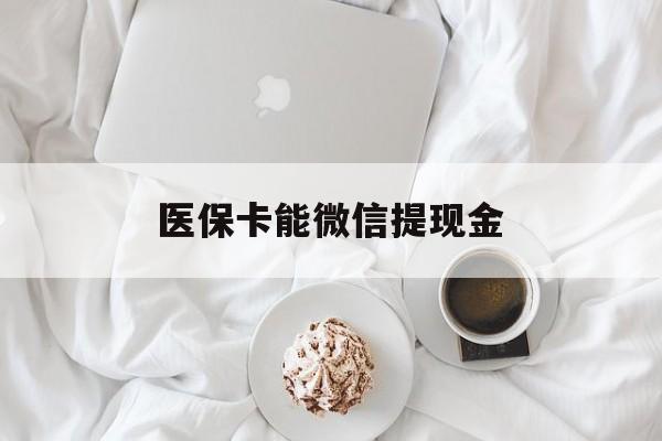 文山最新医保卡能微信提现金方法分析(最方便真实的文山微信医保提现是真的吗方法)