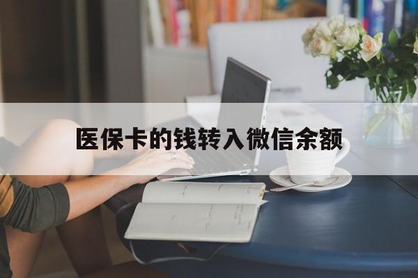 文山最新医保卡的钱转入微信余额方法分析(最方便真实的文山医保卡的钱转入微信余额的步骤和注意事项方法)