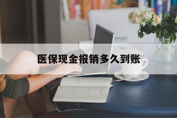 文山最新医保现金报销多久到账方法分析(最方便真实的文山医保报销现金支付概念方法)