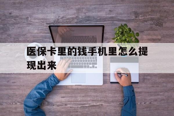 文山最新医保卡里的钱手机里怎么提现出来方法分析(最方便真实的文山医保卡里的钱手机里怎么提现出来呢方法)