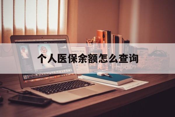 文山最新个人医保余额怎么查询方法分析(最方便真实的文山个人医保余额怎么查询不了方法)