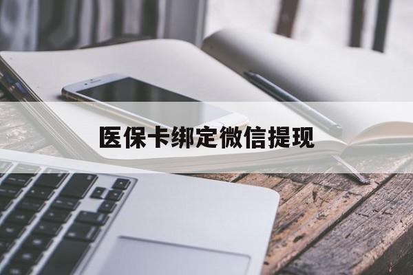 文山最新医保卡绑定微信提现方法分析(最方便真实的文山微信医保提现钱去哪了方法)