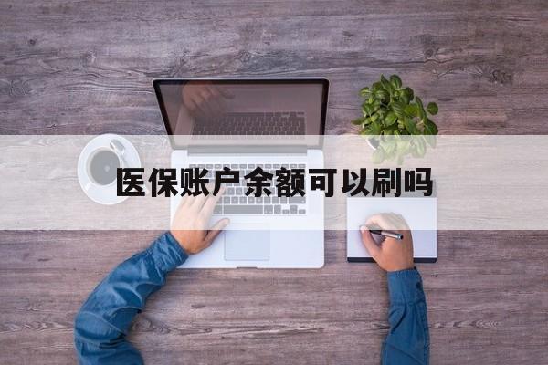 文山最新医保账户余额可以刷吗方法分析(最方便真实的文山医保余额能使用吗方法)