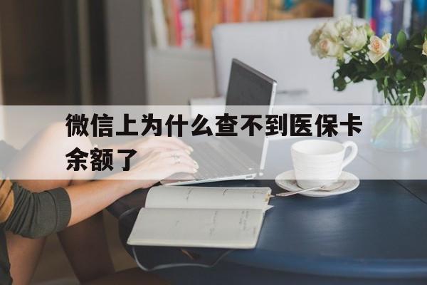 文山最新微信上为什么查不到医保卡余额了方法分析(最方便真实的文山在微信为什么查不到医保余额方法)