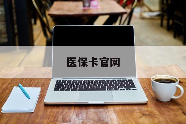 文山最新医保卡官网方法分析(最方便真实的文山医保卡官网登录入口方法)
