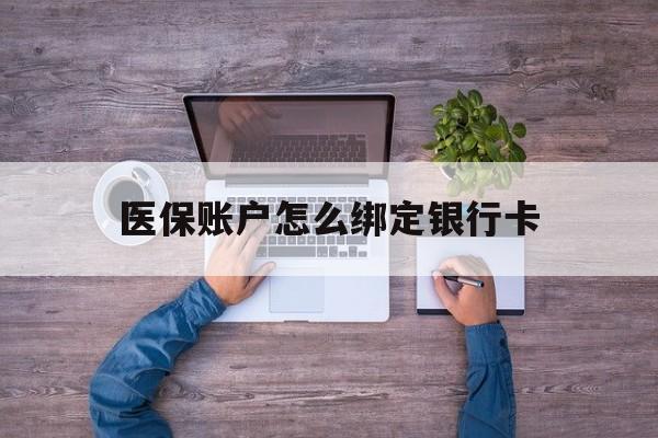 文山最新医保账户怎么绑定银行卡方法分析(最方便真实的文山医保账户绑定银行卡会不会被同一家银行划扣方法)