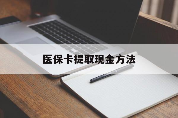 文山最新医保卡提取现金方法方法分析(最方便真实的文山医保卡提取现金方法最新方法)